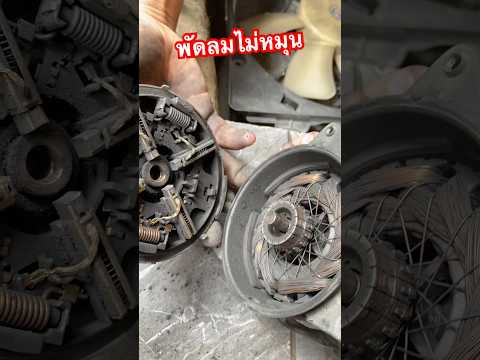 🔥พัดลมไม่หมุนพัดลมหม้อน้ำพัด