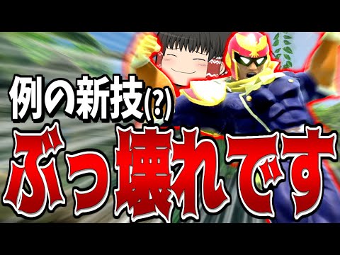 【スマブラSP】開幕から10秒撃墜決めまくり！？ファルコンの最新()の勝ち方がこれだ！！！【ファルコンゆっくり実況part23】