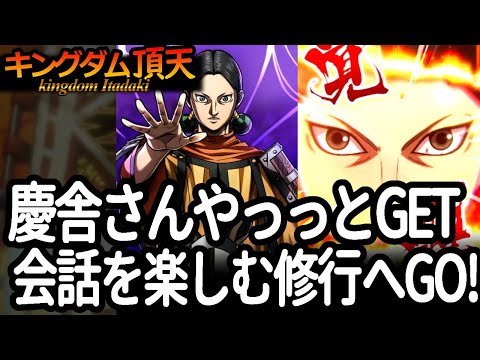 [キングダム頂天] ケイシャさんをやっとゲットできたので、早速会話を楽しむ修行をしてきました [キン天・いただき実況]