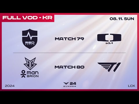 NS vs DK - BRO vs T1 | 2024 LCK 서머 스플릿