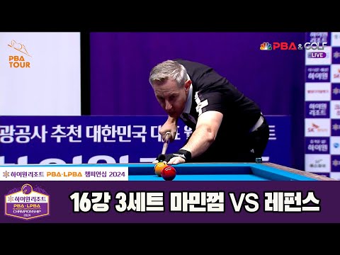 마민껌vs레펀스 16강 3세트[하이원리조트 PBA챔피언십 2024]
