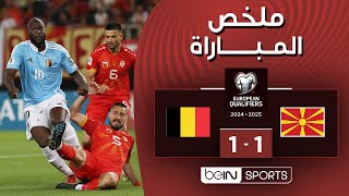 ملخص مباراة مقدونيا الشمالية وبلجيكا – التصفيات الأوروبية المؤهلة إلى كأس العالم