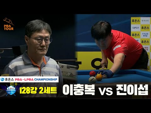 이충복vs진이섭 128강 3세트[휴온스 PBA챔피언십]