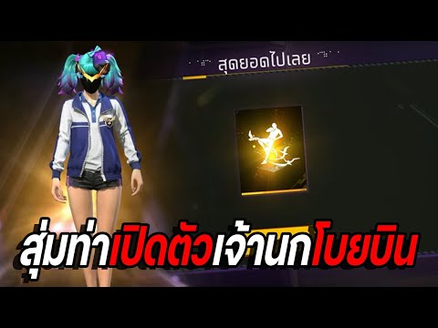 FreeFire|กิจกรรมใหม่🎉สุ่มท่