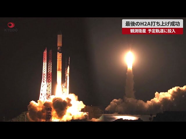 Image of H2A火箭最后一发发射成功，达成98%成功率