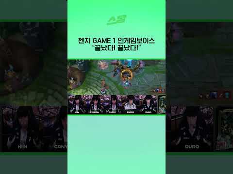 젠지 GAME 1 인게임보이스 끝났다! 끝났다!