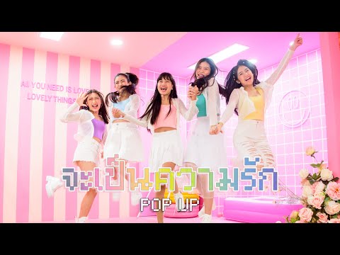 จะเป็นความรัก---P☆P-UP-[Offici จะเป็นความรัก---P☆P-UP-[Offici