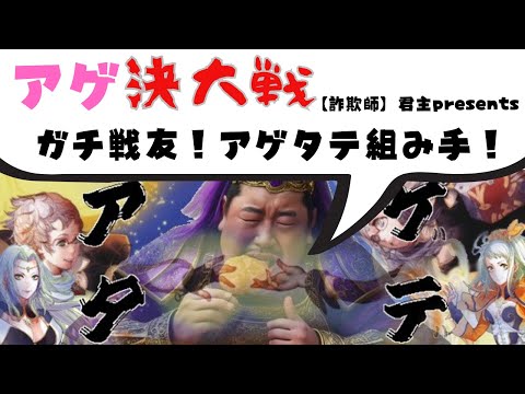 【大戦配信】アゲタテの決断する三国志大戦#435【2025/10/09】