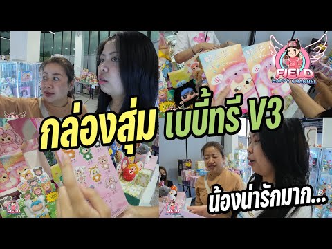 เลือกซื้อกล่องสุ่มเบบี้ทรีV3