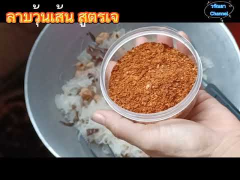ลาบวุ้นเส้น-สูตรเจ-Ep.112-#ทำง ลาบวุ้นเส้น-สูตรเจ-Ep.112-#ทำง