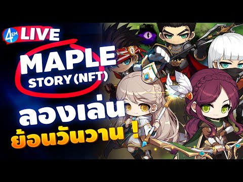 🔴MapleStoryNลองเล่นดูสักตั้ง