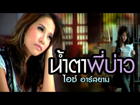น้ำตาพี่บ่าว-:-ไอซ์-Rsiam-[Off น้ำตาพี่บ่าว-:-ไอซ์-Rsiam-[Off
