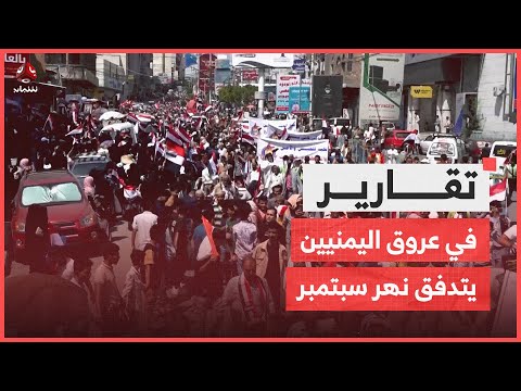 في عروق اليمنيين يتدفق نهر سبتمبر