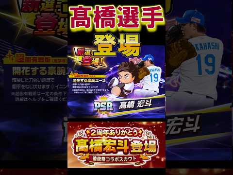 中日のエース!髙橋宏斗選手が登場! #shorts #栄冠クロス #栄冠ナインクロスロード #ゲーム実況 #パワプロ #ガチャ #中日ドラゴンズ