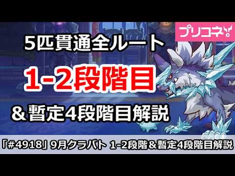 【プリコネ】9月クラバト 1-2段階目 5匹貫通オート編成＆暫定4段階目解説 (2026年版)【プリンセスコネクト！】