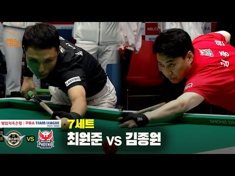 7세트 에스와이(최원준) vs 웰컴저축은행(김종원)[웰컴저축은행 PBA 팀리그 25-26 2R]