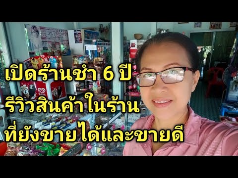 รีวิวสินค้าร้านขายของชำเปิดขา