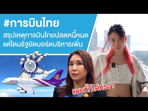 การบินไทยสรุปการบินไทยปลดหนี