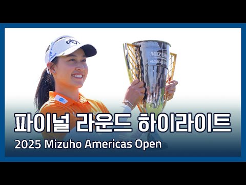 LPGA 2025 Mizuho Americas Open 파이널 라운드 하이라이트