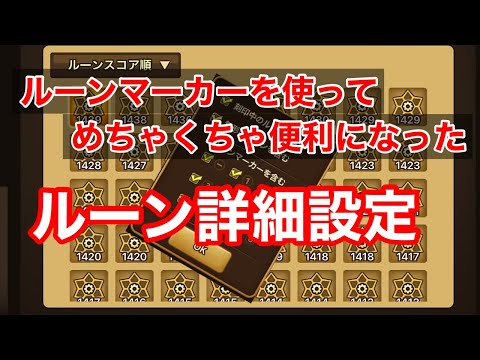 【サマナーズウォー】ルーン詳細設定がアップデートされてむちゃくちゃ使いやすくなったので紹介しちゃいます✧٩(ˊωˋ*)و✧