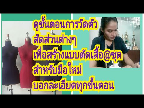 การวัดตัวพื้นฐานใว้สร้างแบบตัด การวัดตัวพื้นฐานใว้สร้างแบบตัด