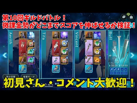【FF7EC】第10回ギルドバトル！微課金勢がどこまでスコアを伸ばせるか検証！２０２５年４月２５日（初見さん・コメント大歓迎！）【ファイナルファンタジー7エバークライシス】