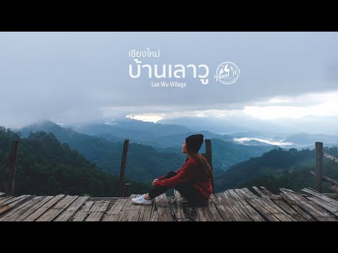 เที่ยวบ้านเลาวู-ประตูสู่เวียงแ เที่ยวบ้านเลาวู-ประตูสู่เวียงแ