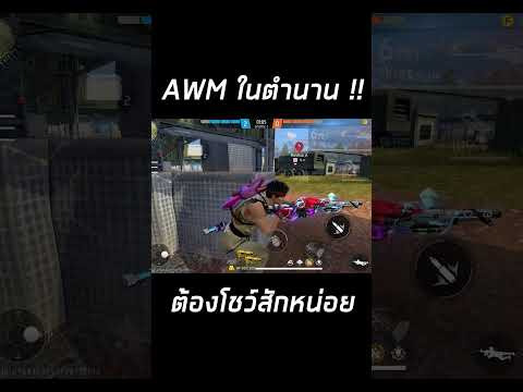 AWMในตำนาน!!FreeFireฟีฟาย