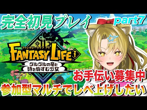 【 #ファンタジーライフi / #初心者】完全初見プレイ🔥マルチでレベ上げしたい!!🔵ストーリー進行6章part7※ネタバレ注意【  #Vtuber / 百花ジュノ 】
