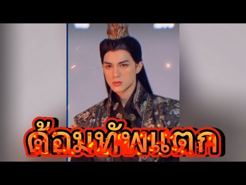 ด้อมทัพแตกตีกันยับ