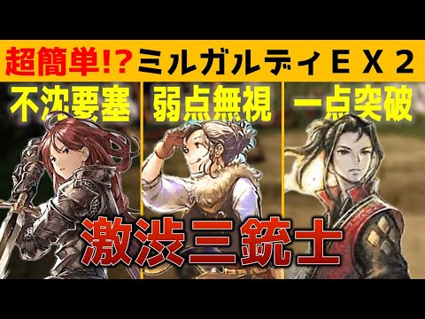 【オクトラ大陸の覇者】激渋三銃士で楽ちん安定♡ミルガルディＥＸ２を倒します【ver3.10.10】