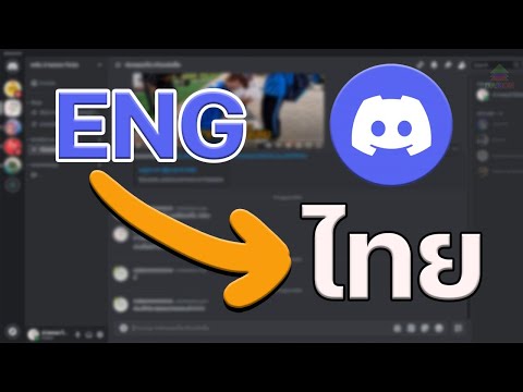 เปลี่ยนภาษาดิสคอร์ด(Discord)