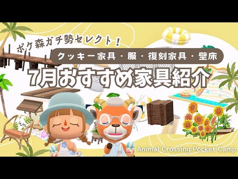 【ポケ森コンプリート】７月おすすめ家具厳選してご紹介！参考画像200選！