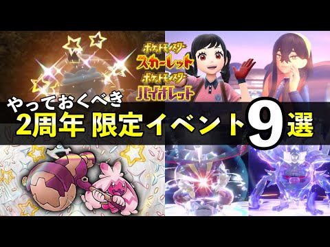 【ポケモンSV】2周年記念やっておくべき限定イベント9選！色違い大量発生やレイド最新情報まとめ