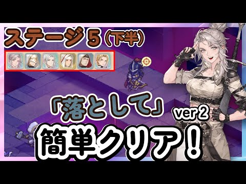 【鈴蘭の剣】落として簡単クリア！ ver2「ステージ５：下半」逆境の塔　ラヴィア、シモーナ【Sword of Convallaria】