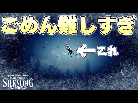初見でこのステージ死なずに越えられる人0人説を提唱したくなる地獄マップに凍える紡ぐ者【ホロウナイトシルクソング実況】