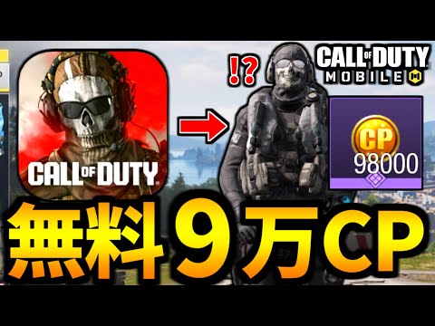 【CoD:MOBILE】緊急！ウォーゾーンモバイルサービス終了から2カ月！突然9万CPを無料でもらうバトロワ実況者【CoDモバイル】