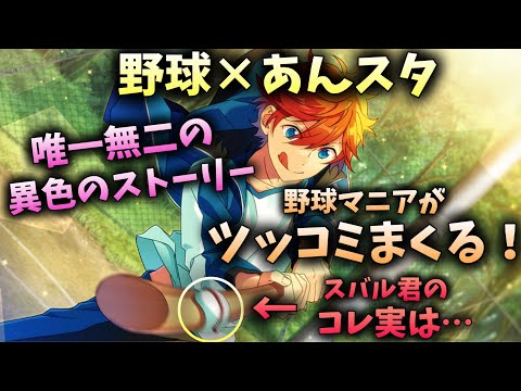【あんスタ】あんスタ×野球の唯一無二の神ストーリーに野球好きがとにかく大興奮！　イベントストーリー『一球入魂！青春プレイボール』前編【実況】