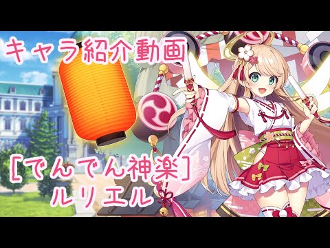 【ティンクルスターナイツ】［でんでん神楽］ルリエル キャラ紹介動画【ゆっくり解説】