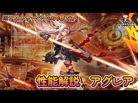 【幻塔】性能解説　アグレア！時の魔女、再び【Tower of Fantasy】