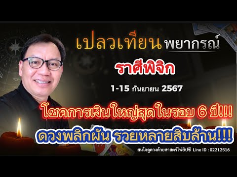 ดวงราศีพิจิก1-15ก.ย.67โชคก