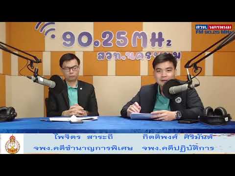 สวท. นครพนม FM 90.25 MHz กฎหมายสิทธิผู้บริโภครู้ไว้ได้ประโยชน์