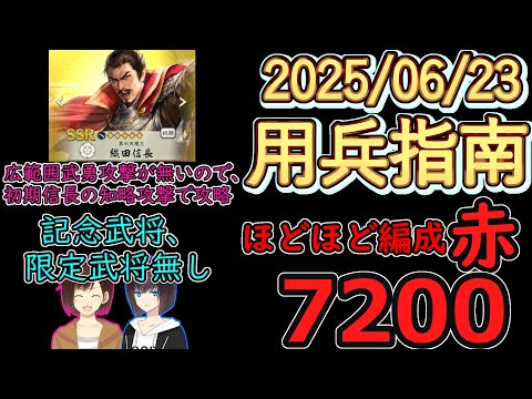 【信長の野望_出陣】ほどほど編成！　用兵指南「赤」7200PT【CeVIO】