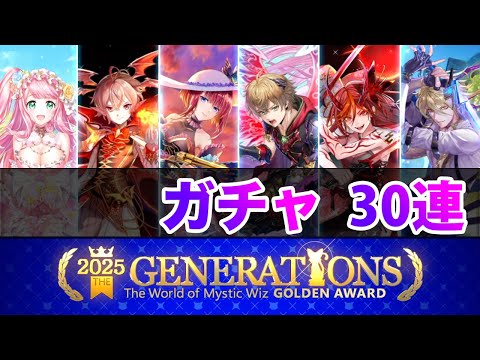【黒猫のウィズ】黒ウィズ「GA2025」ガチャ30連【ガチャ】