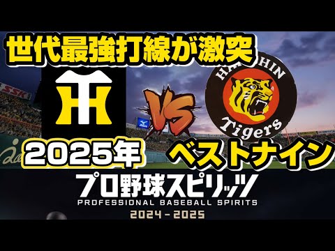 最強vs最強｜阪神ベストナイン同士の戦い、勝つのはどっちだ！？【プロスピ】