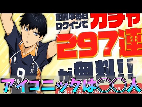 【ハイドリ】無料ガチャ297連の結果は‼️結果は◯◯◯‼️【ハイキュー!!TOUCH THE DREAM】