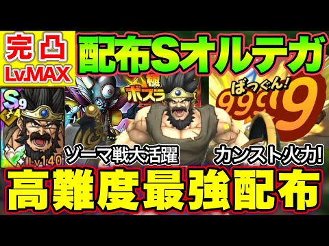 【ドラクエタクト】オルテガ完凸Lv.MAX！高難度最強配布キャラ爆誕！？