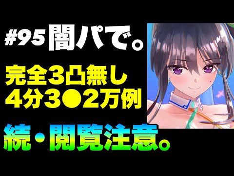 【ヘブバン】第95回スコアアタック(前半) 闇パ！『完全3凸無し(全員レベル180以下)/4分3●2万チャート例』【ヘブンバーンズレッド】【heaven burns red】