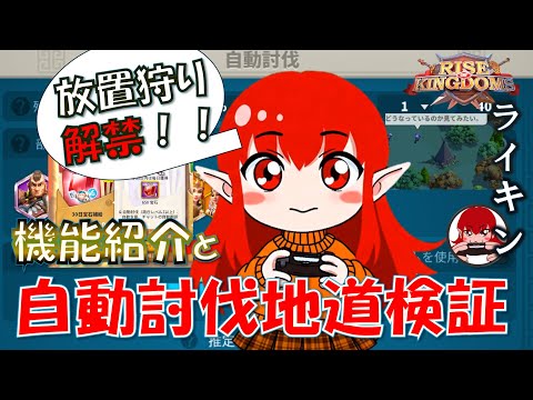 【Rise of Kingdoms】地道検証 自動討伐!2025年9月17日実装の30日宝石補給+自動機能紹介【ライキン】