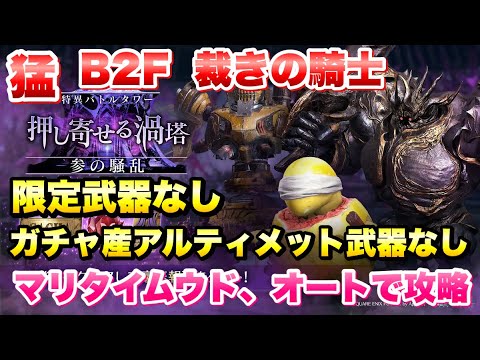 【FF7EC】特異バトルタワー 参の騒乱 猛 B2F 裁きの騎士 限定武器なし、ガチャ産アルティメット武器なし、マリタイムウド、オート 【エバクラ】ファイナルファンタジー 7 エバークライシス 攻略